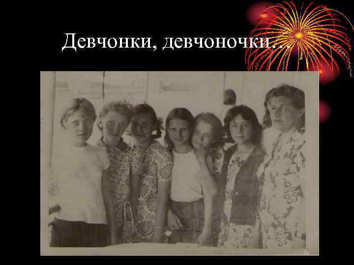 Девчонки, девчоночки… 