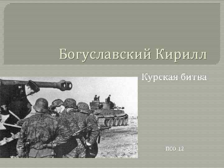 Богуславский Кирилл Курская битва ПСО-12 
