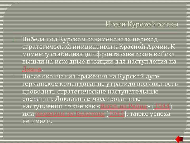 Итоги Курской битвы 1. 2. Победа под Курском ознаменовала переход стратегической инициативы к Красной
