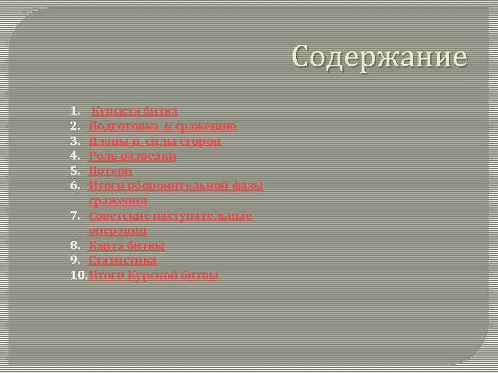 Содержание 1. 2. 3. 4. 5. 6. Курская битва Подготовка к сражению Планы и