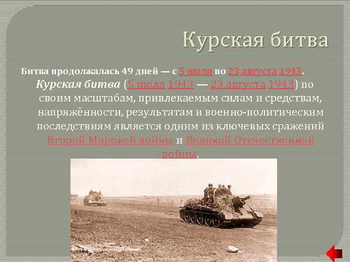 Курская битва Битва продолжалась 49 дней — с 5 июля по 23 августа 1943.