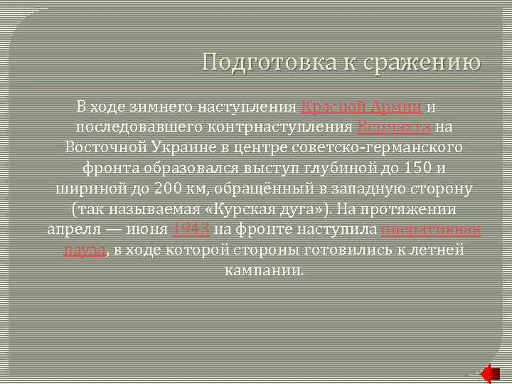 Подготовка к сражению В ходе зимнего наступления Красной Армии и последовавшего контрнаступления Вермахта на