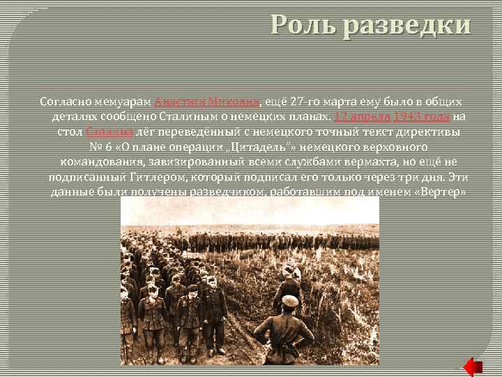 Роль разведки Согласно мемуарам Анастаса Микояна, ещё 27 -го марта ему было в общих