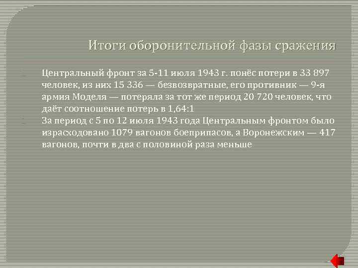 Итоги оборонительной фазы сражения 1. 2. Центральный фронт за 5 -11 июля 1943 г.