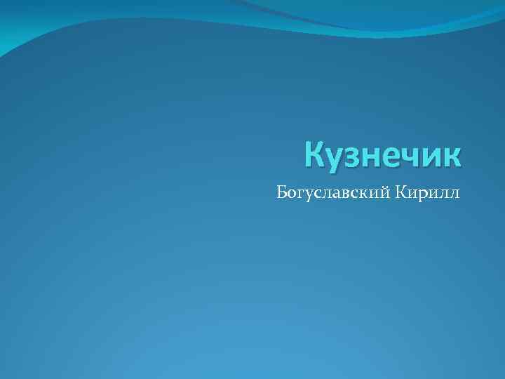 Кузнечик Богуславский Кирилл 