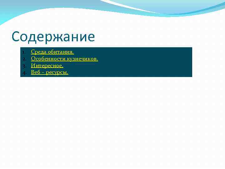 Содержание 1. 2. 3. 4. Среда обитания. Особенности кузнечиков. Интересное. Веб – ресурсы. 