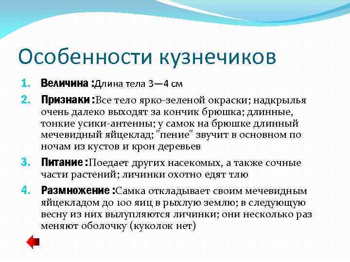 Особенности кузнечиков 1. Величина : Длина тела 3— 4 см 2. Признаки : Все