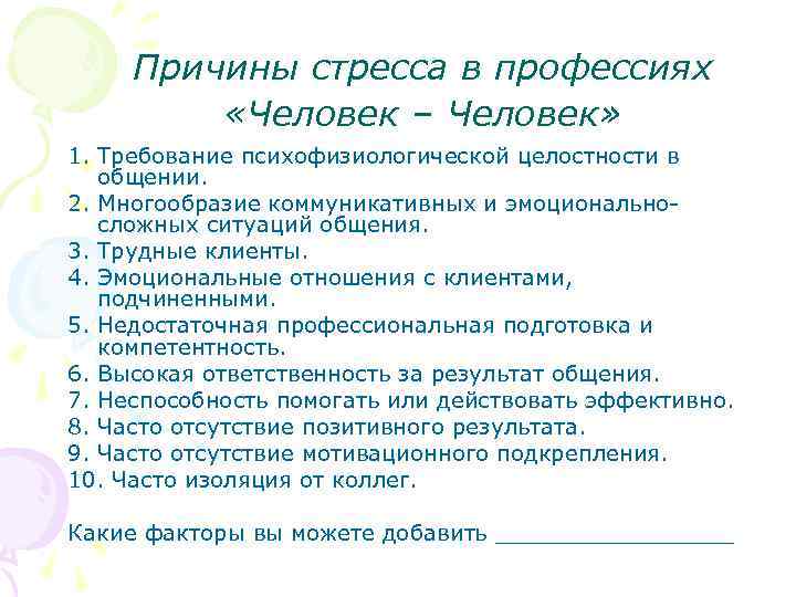 Причины стресса в профессиях «Человек – Человек» 1. Требование психофизиологической целостности в общении. 2.
