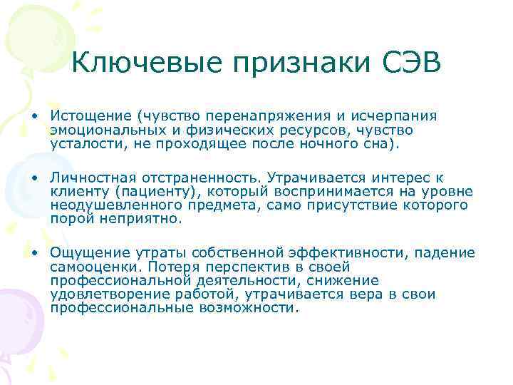 Ключевые признаки СЭВ • Истощение (чувство перенапряжения и исчерпания эмоциональных и физических ресурсов, чувство