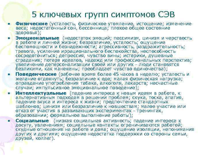 5 ключевых групп симптомов СЭВ • • • Физические (усталость, физическое утомление, истощение; изменение