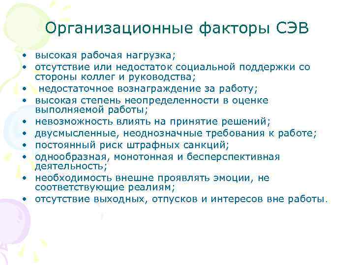 Организационные факторы СЭВ • высокая рабочая нагрузка; • отсутствие или недостаток социальной поддержки со
