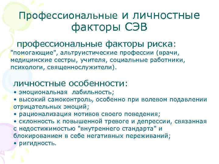 Профессиональные и личностные факторы СЭВ профессиональные факторы риска: 