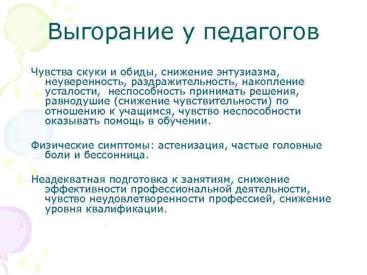 Выгорание у педагогов Чувства скуки и обиды, снижение энтузиазма, неуверенность, раздражительность, накопление усталости, неспособность
