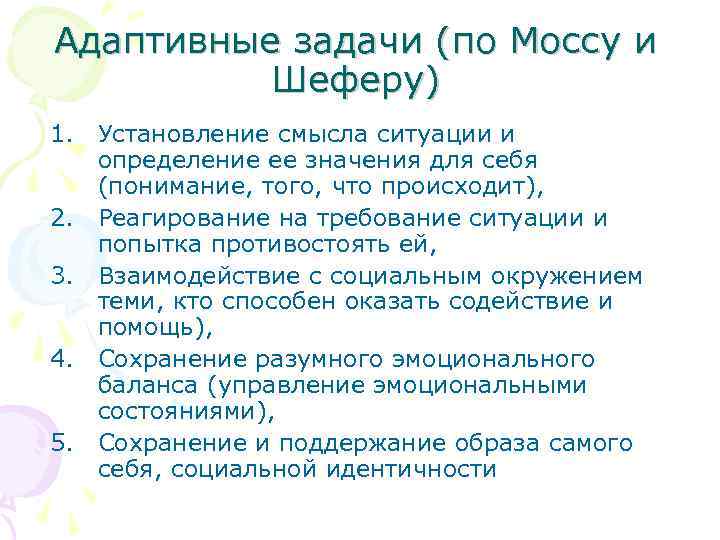 Адаптивные задачи (по Моссу и Шеферу) 1. Установление смысла ситуации и определение ее значения