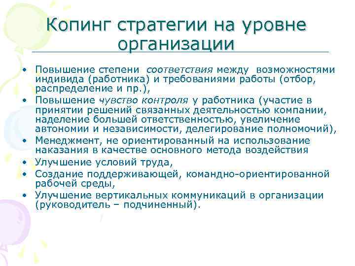 Копинг стратегии на уровне организации • Повышение степени соответствия между возможностями индивида (работника) и