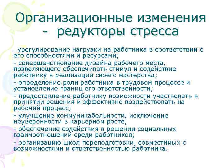 Организационные изменения - редукторы стресса урегулирование нагрузки на работника в соответствии с его способностями