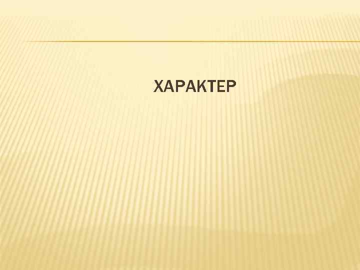 ХАРАКТЕР 