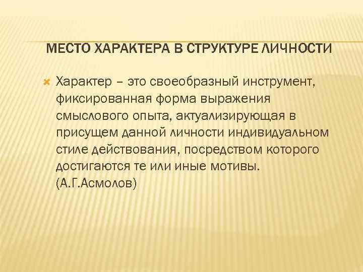 Дайте определение понятию характера