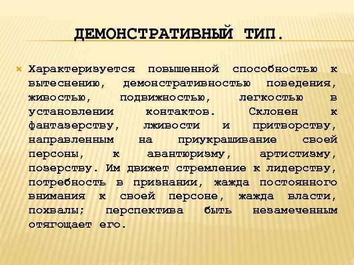 ДЕМОНСТРАТИВНЫЙ ТИП. Характеризуется повышенной способностью к вытеснению, демонстративностью поведения, живостью, подвижностью, легкостью в установлении