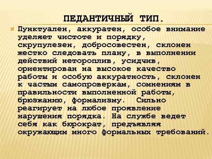 ПЕДАНТИЧНЫЙ ТИП. Пунктуален, аккуратен, особое внимание уделяет чистоте и порядку, скрупулезен, добросовестен, склонен жестко