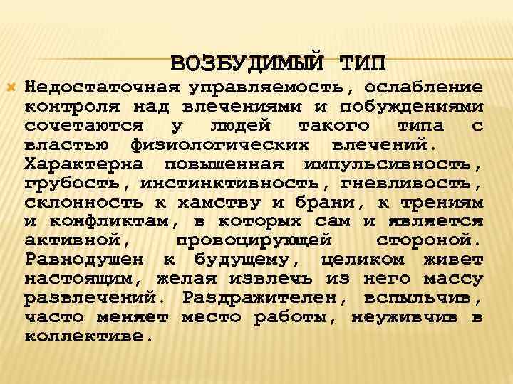 ВОЗБУДИМЫЙ ТИП Недостаточная управляемость, ослабление контроля над влечениями и побуждениями сочетаются у людей такого