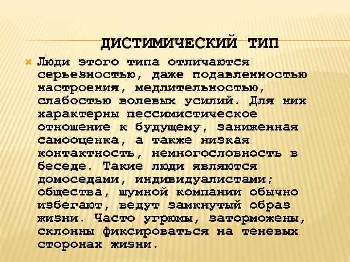 Типы рекомендации. Дистимический Тип. Дистимический Тип личности. Дистимический Тип акцентуации характера. Дистимический характер.