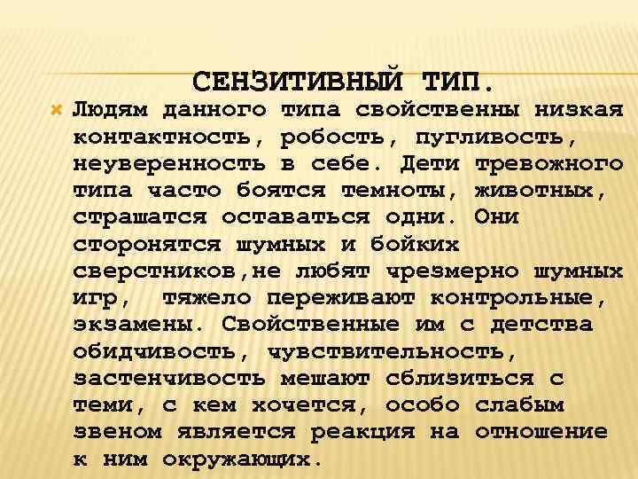 СЕНЗИТИВНЫЙ ТИП. Людям данного типа свойственны низкая контактность, робость, пугливость, неуверенность в себе. Дети