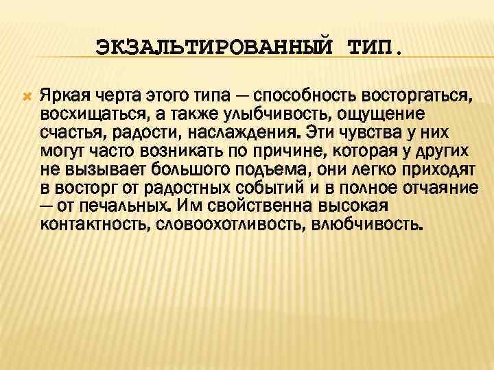 ЭКЗАЛЬТИРОВАННЫЙ ТИП. Яркая черта этого типа — способность восторгаться, восхищаться, а также улыбчивость, ощущение