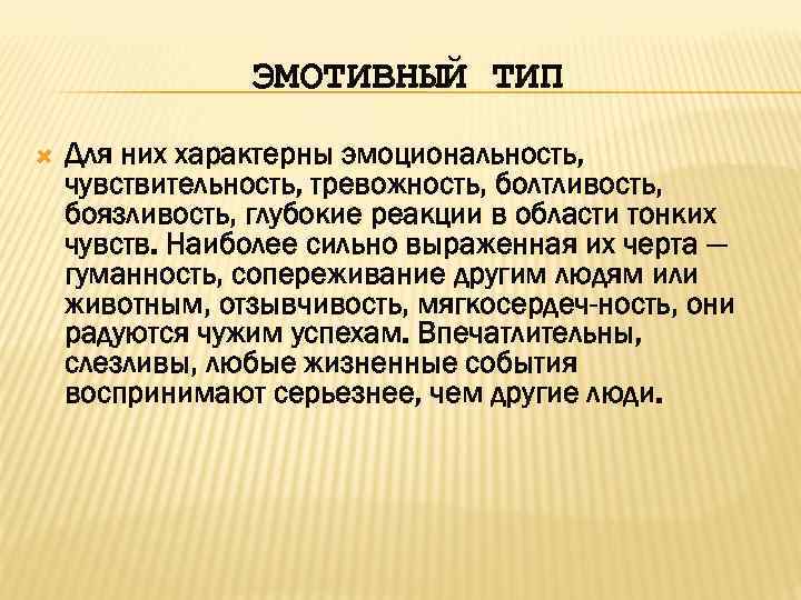 ЭМОТИВНЫЙ ТИП Для них характерны эмоциональность, чувствительность, тревожность, болтливость, боязливость, глубокие реакции в области