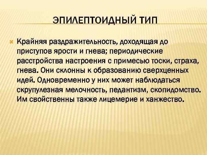 ЭПИЛЕПТОИДНЫЙ ТИП Крайняя раздражительность, доходящая до приступов ярости и гнева; периодические расстройства настроения с