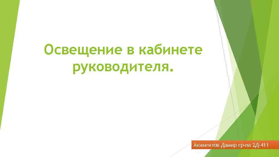 Освещение в кабинете руководителя. Акжигитов Дамир гр-па 2 Д-411 