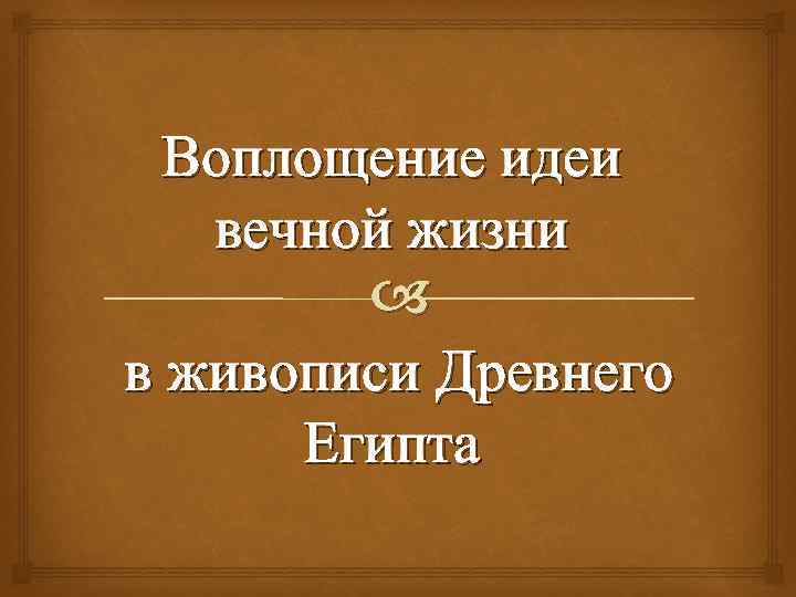 Воплощение идеи вечной жизни в живописи Древнего Египта 