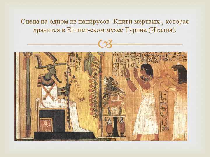 Сцена на одном из папирусов -Книги мертвых-, которая хранится в Египет-ском музее Турина (Италия).