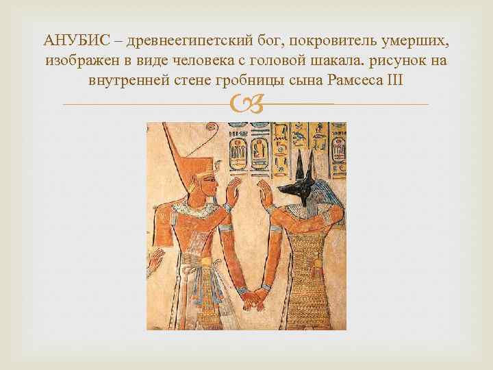 АНУБИС – древнеегипетский бог, покровитель умерших, изображен в виде человека с головой шакала. рисунок