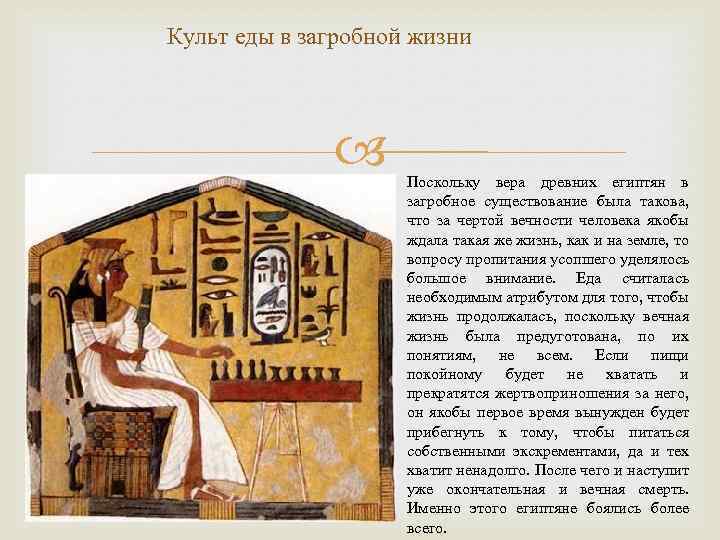 Культ еды в загробной жизни Поскольку вера древних египтян в загробное существование была такова,