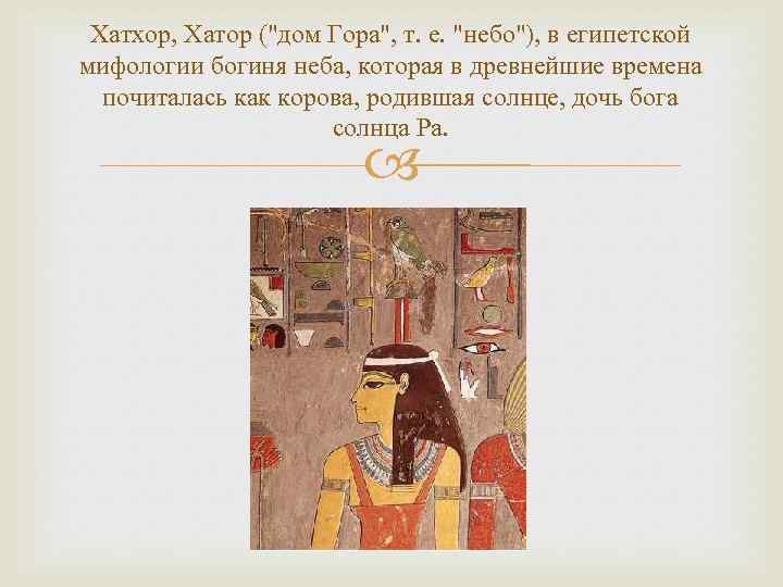 Хатхор, Хатор (