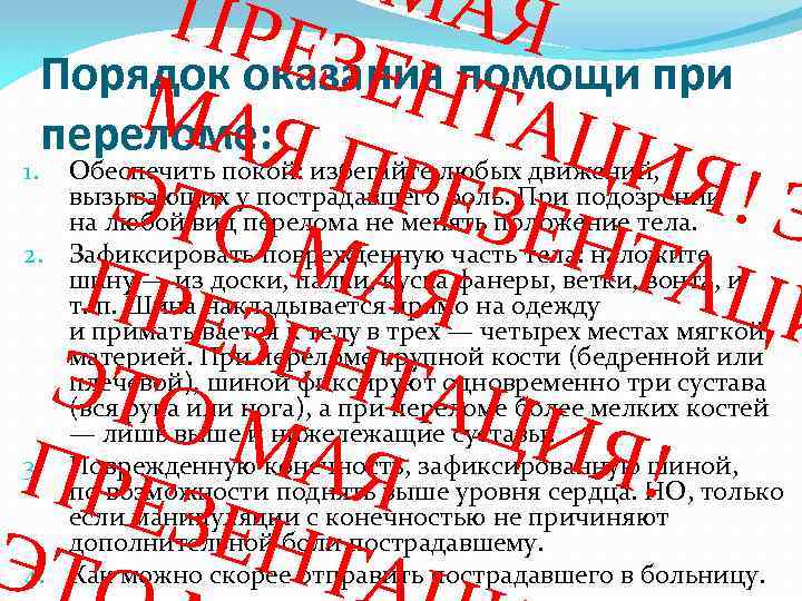  МА ПРЕ Я ЗЕН Порядок оказания помощи при МАЯ ТАЦ переломе: ПР ИЯ!