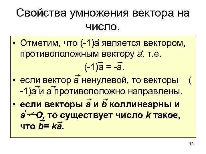 Свойства умножения вектора на число. • Отметим, что (-1)а является вектором, противоположным вектору а,