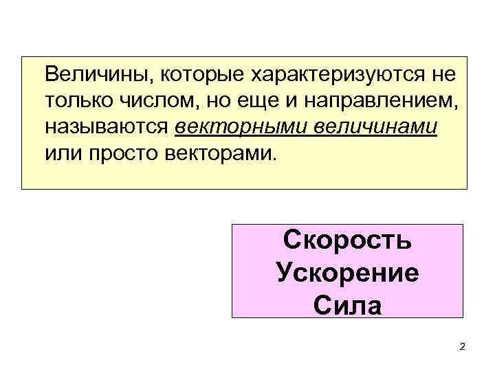 Величины, которые характеризуются не только числом, но еще и направлением, называются векторными величинами или