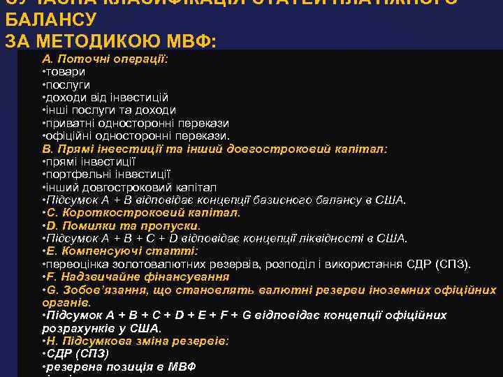 СУЧАСНА КЛАСИФІКАЦІЯ СТАТЕЙ ПЛАТІЖНОГО БАЛАНСУ ЗА МЕТОДИКОЮ МВФ: А. Поточні операції: • товари •