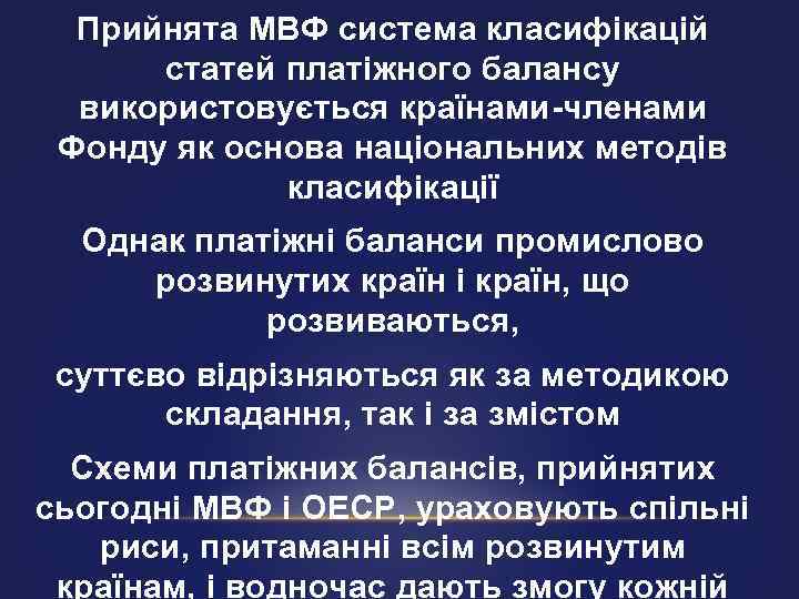 Прийнята МВФ система класифікацій статей платіжного балансу використовується країнами-членами Фонду як основа національних методів