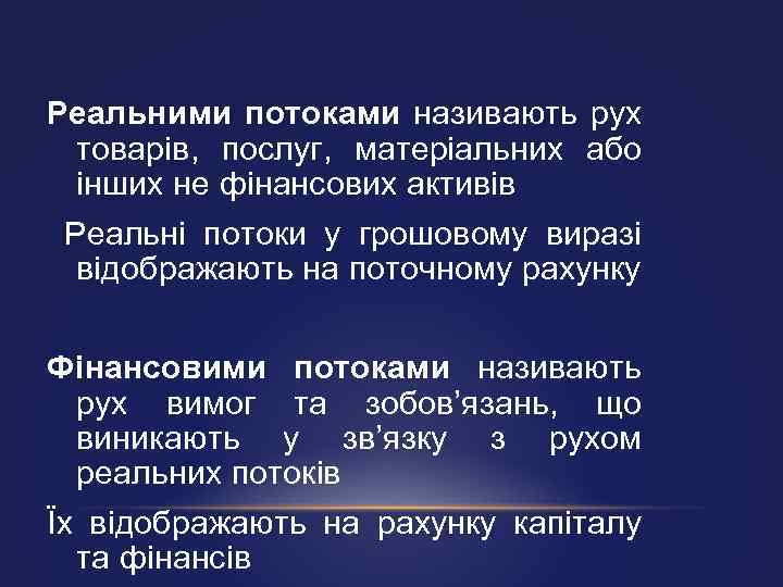 Реальними потоками називають рух товарів, послуг, матеріальних або інших не фінансових активів Реальні потоки
