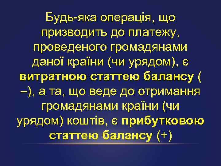 Будь-яка операція, що призводить до платежу, проведеного громадянами даної країни (чи урядом), є витратною