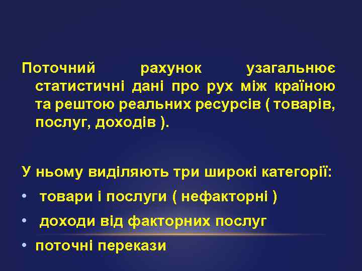 Поточний рахунок узагальнює статистичні дані про рух між країною та рештою реальних ресурсів (