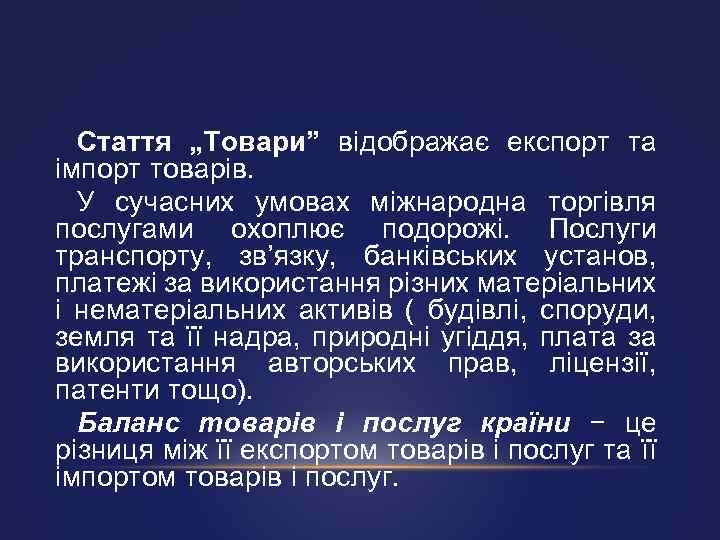 Стаття „Товари” відображає експорт та імпорт товарів. У сучасних умовах міжнародна торгівля послугами охоплює