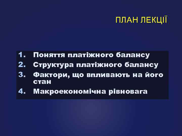 ПЛАН ЛЕКЦІЇ 1. 2. 3. 4. Поняття платіжного балансу Структура платіжного балансу Фактори, що