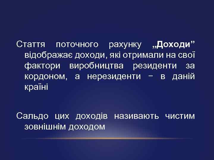 Стаття поточного рахунку „Доходи” відображає доходи, які отримали на свої фактори виробництва резиденти за