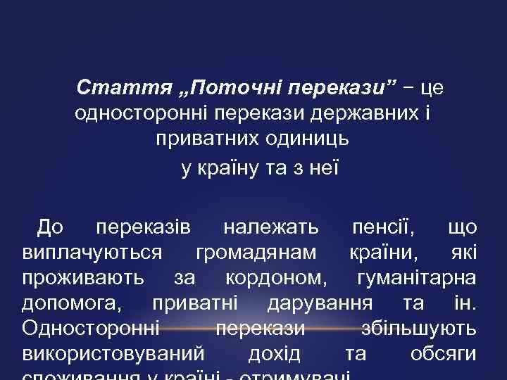 Стаття „Поточні перекази” − це односторонні перекази державних і приватних одиниць у країну та