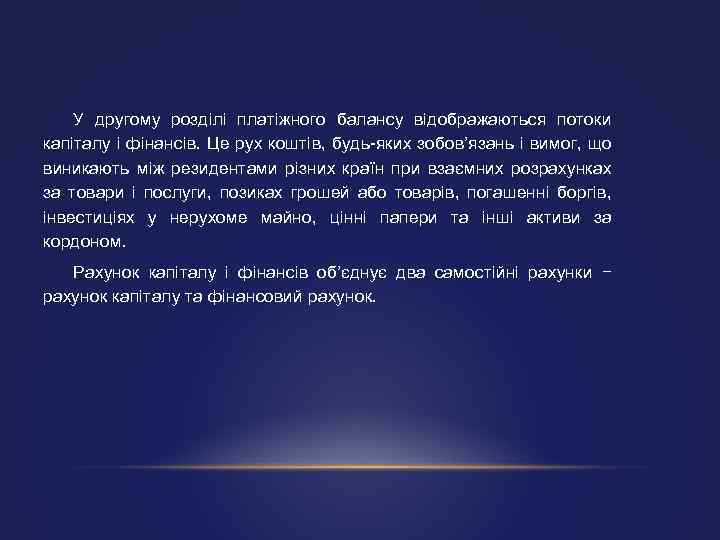У другому розділі платіжного балансу відображаються потоки капіталу і фінансів. Це рух коштів, будь-яких