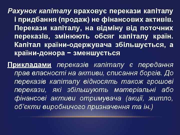 Рахунок капіталу враховує перекази капіталу і придбання (продаж) не фінансових активів. Перекази капіталу, на